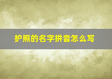 护照的名字拼音怎么写