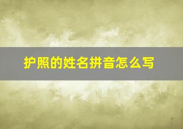 护照的姓名拼音怎么写