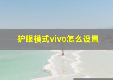 护眼模式vivo怎么设置