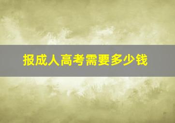 报成人高考需要多少钱