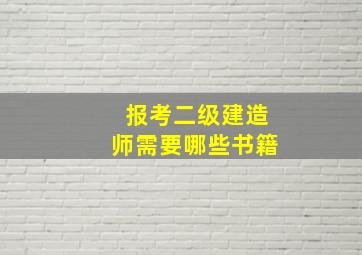 报考二级建造师需要哪些书籍