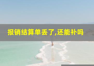 报销结算单丢了,还能补吗