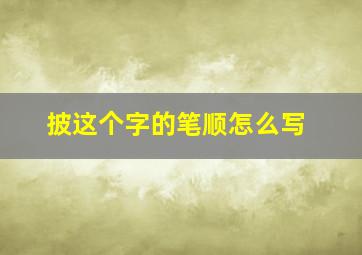 披这个字的笔顺怎么写