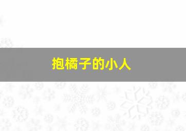 抱橘子的小人