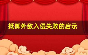 抵御外敌入侵失败的启示