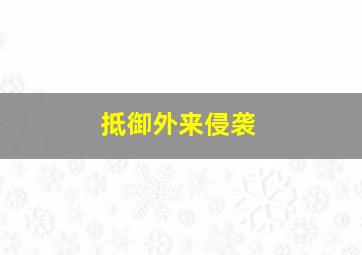 抵御外来侵袭