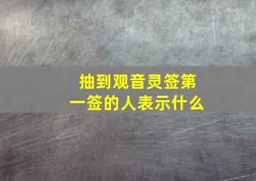 抽到观音灵签第一签的人表示什么