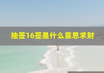 抽签16签是什么意思求财