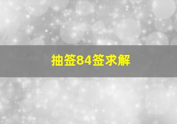 抽签84签求解