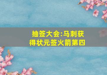 抽签大会:马刺获得状元签火箭第四