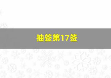 抽签第17签