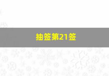 抽签第21签