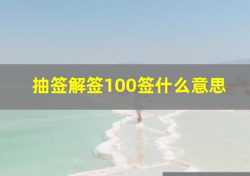 抽签解签100签什么意思