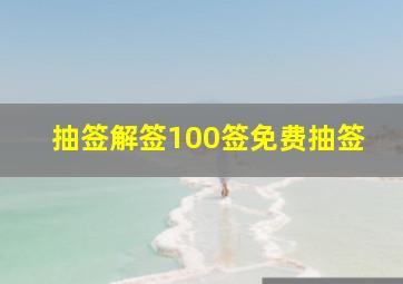 抽签解签100签免费抽签