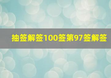 抽签解签100签第97签解签