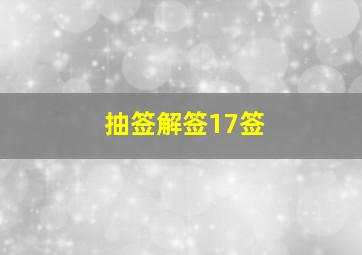 抽签解签17签