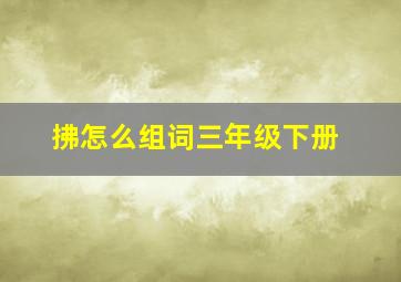 拂怎么组词三年级下册