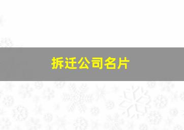 拆迁公司名片