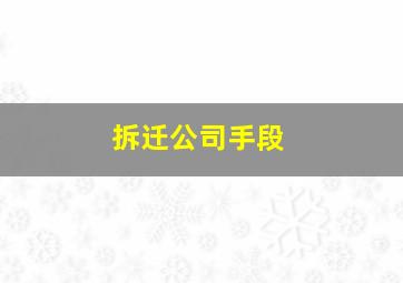 拆迁公司手段