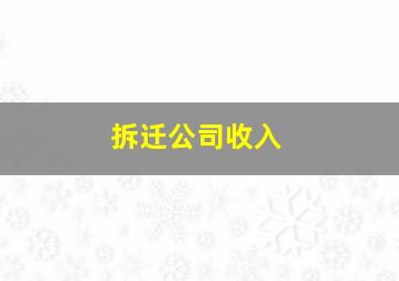 拆迁公司收入