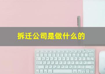 拆迁公司是做什么的