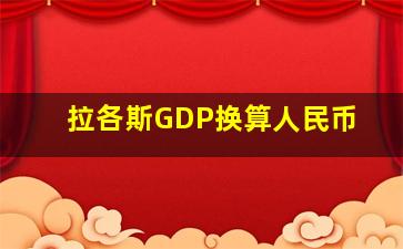 拉各斯GDP换算人民币