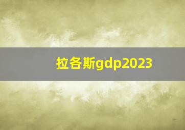 拉各斯gdp2023