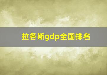 拉各斯gdp全国排名