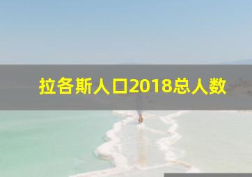 拉各斯人口2018总人数