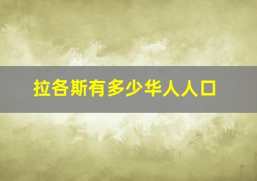 拉各斯有多少华人人口