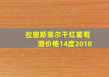 拉图斯菲尔干红葡萄酒价格14度2018