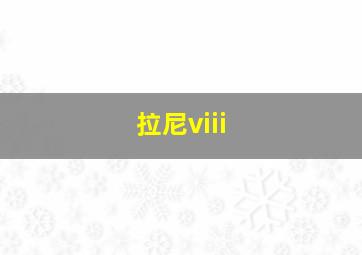 拉尼viii