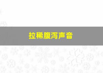 拉稀腹泻声音