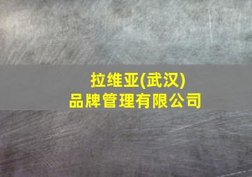 拉维亚(武汉)品牌管理有限公司