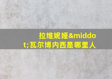 拉维妮娅·瓦尔博内西是哪里人