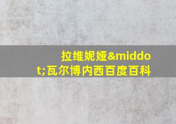 拉维妮娅·瓦尔博内西百度百科