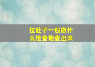 拉肚子一般做什么检查能查出来