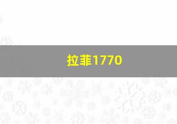 拉菲1770