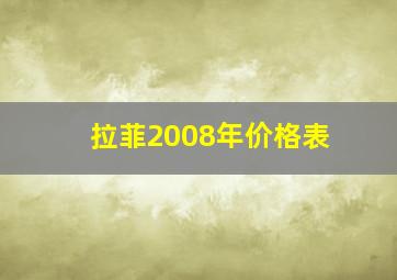 拉菲2008年价格表