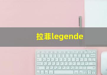 拉菲legende