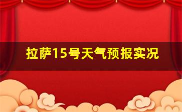 拉萨15号天气预报实况