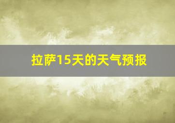 拉萨15天的天气预报