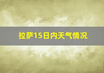 拉萨15日内天气情况