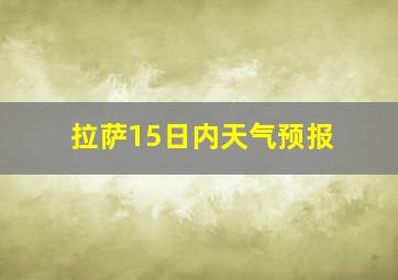 拉萨15日内天气预报