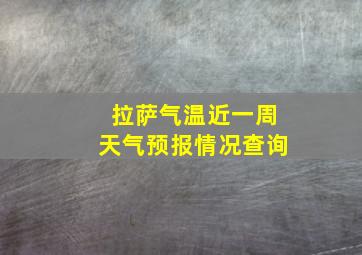 拉萨气温近一周天气预报情况查询