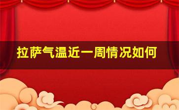 拉萨气温近一周情况如何