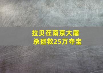 拉贝在南京大屠杀拯救25万夺宝