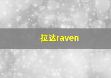 拉达raven