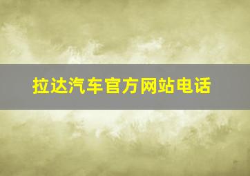 拉达汽车官方网站电话