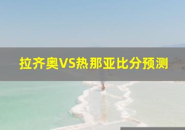 拉齐奥VS热那亚比分预测